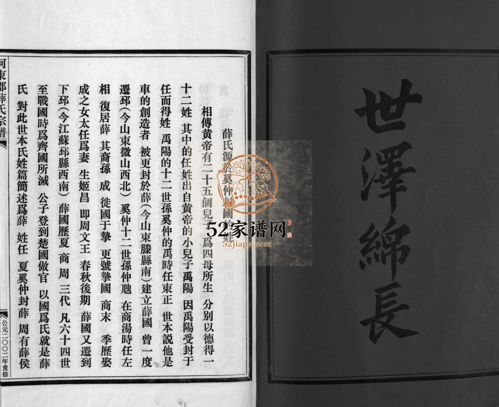 河东郡薛氏宗谱[4卷]2002年重修 浙江乐清薛氏电子版家谱下载
