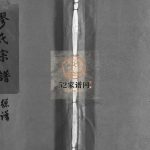 兰陵缪氏宗谱[不分卷]1991年重修 浙江苍南 乐清缪氏电子版家谱下载