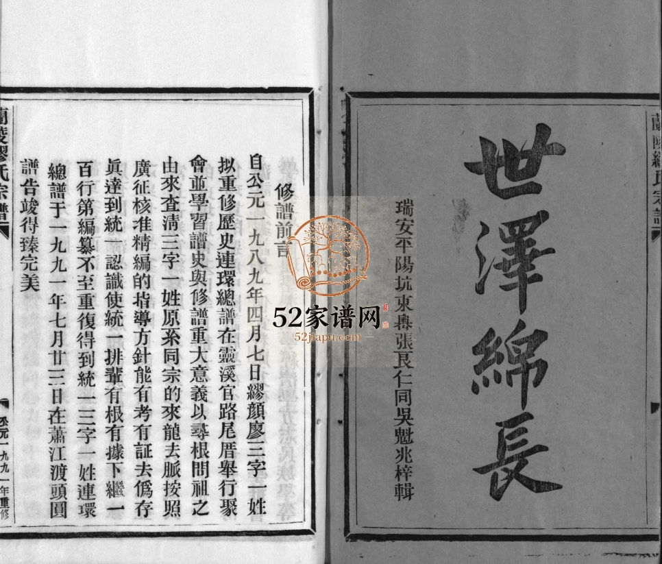 兰陵缪氏宗谱[不分卷]1991年重修 浙江苍南 乐清缪氏电子版家谱下载