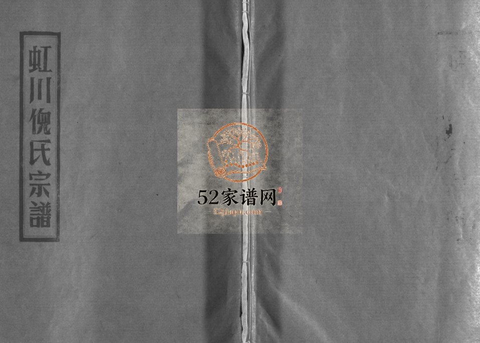 虹川倪氏宗谱[6卷]1981年重修 浙江乐清市倪氏电子版家谱下载
