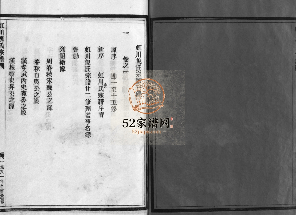虹川倪氏宗谱[6卷]1981年重修 浙江乐清市倪氏电子版家谱下载