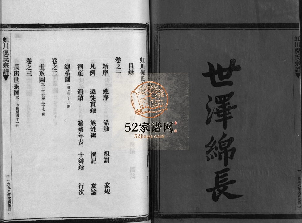 虹川倪氏宗谱[8卷]1998年重修 浙江乐清 苍南倪氏电子版家谱下载