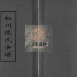 虹川倪氏宗谱[残卷]民国14[1925]重修 浙江乐清倪氏电子版家谱下载