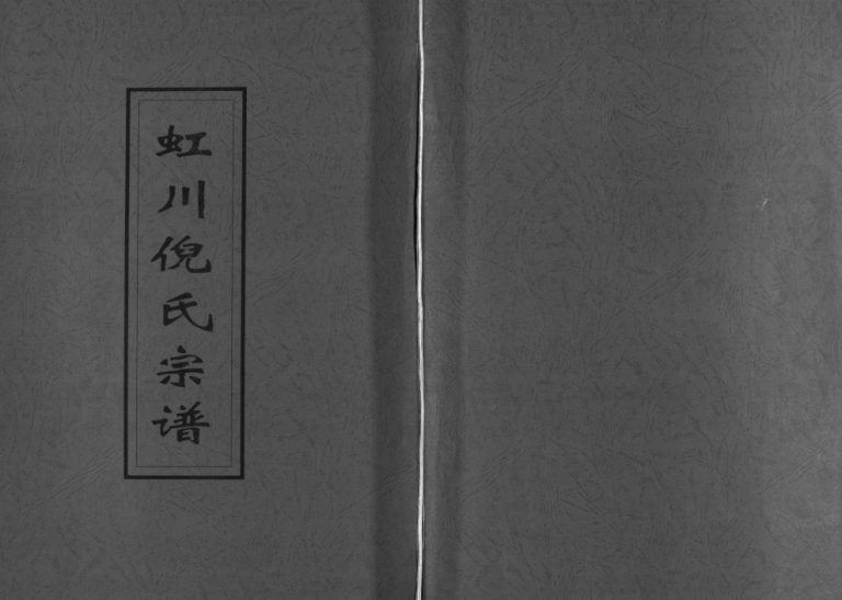 虹川倪氏宗谱[残卷]民国14[1925]重修 浙江乐清倪氏电子版家谱下载
