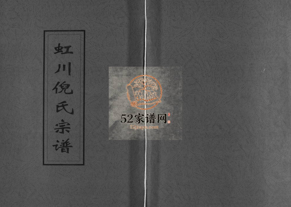虹川倪氏宗谱[残卷]民国14[1925]重修 浙江乐清倪氏电子版家谱下载