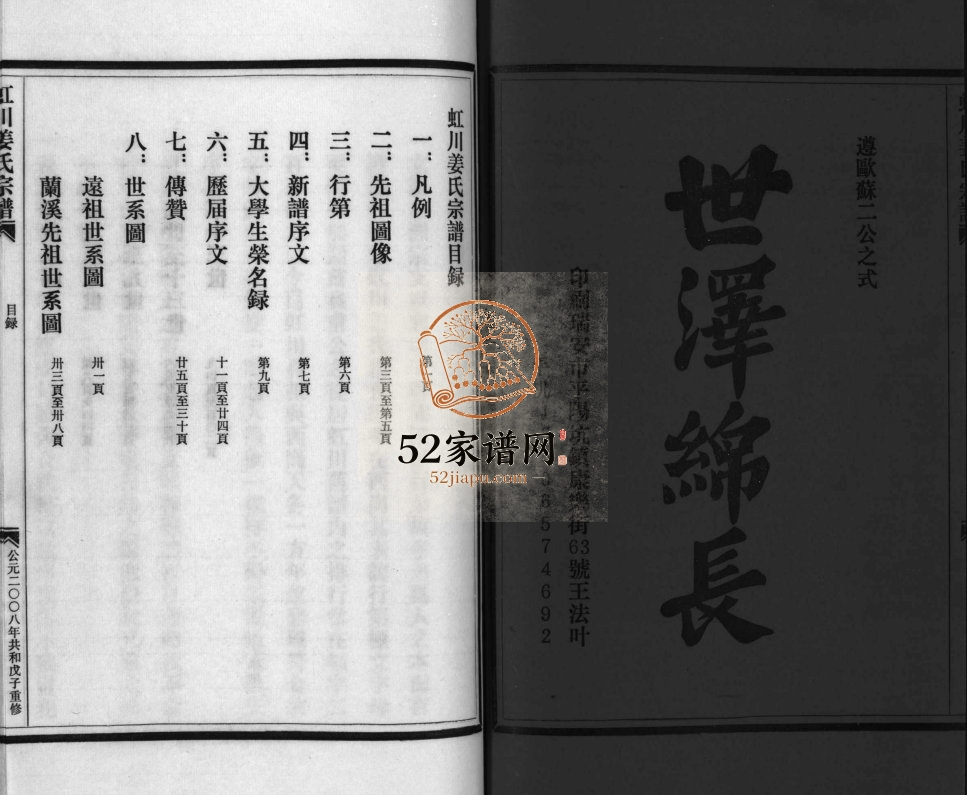 天水郡虹川姜氏宗谱[1册]2008年重修 浙江乐清姜氏电子版家谱下载