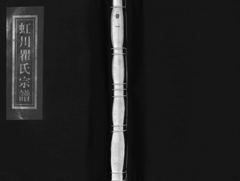 松阳郡虹川瞿氏宗谱[6卷]2000年重修 浙江乐清瞿氏电子版家谱下载