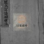 虹川瞿氏宗谱湖横派[不分卷]1896年重修 浙江乐清瞿氏电子版家谱下载