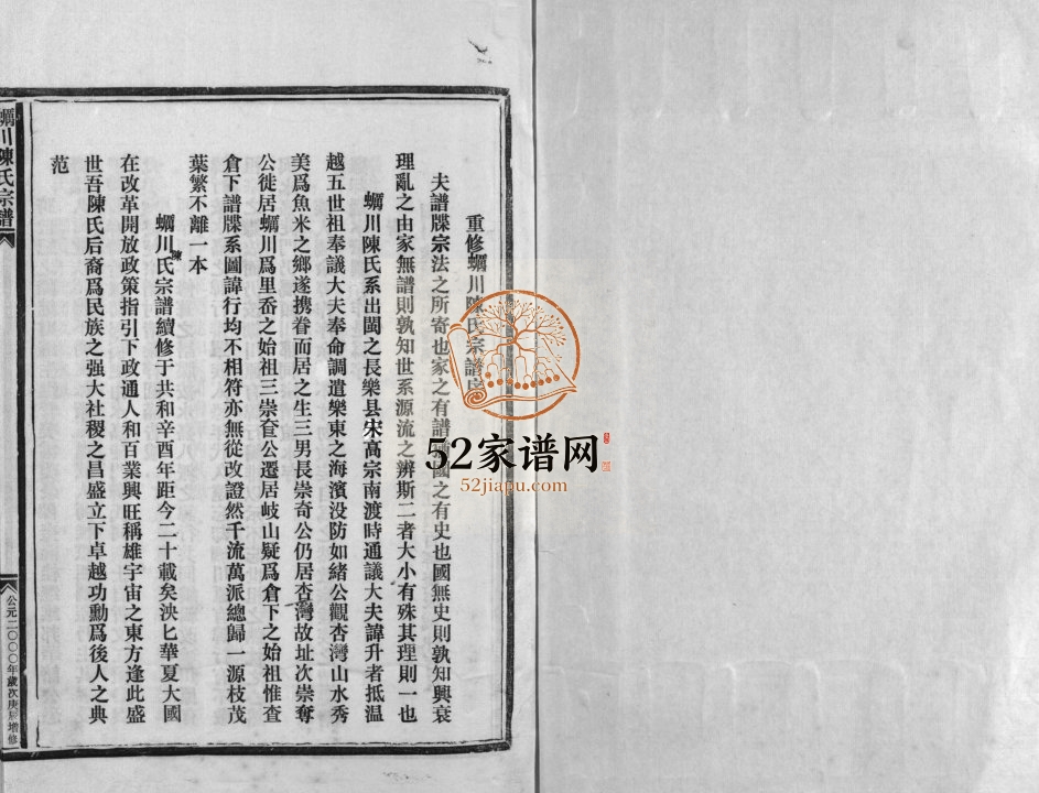 蛎川陈氏宗谱[不分卷]2000年增修 浙江乐清陈氏电子版家谱下载