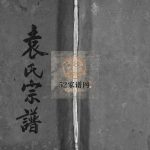 乌龙坑袁氏重修宗谱[不分卷]1915年重修 浙江乐清市湖村袁氏电子版家谱下载