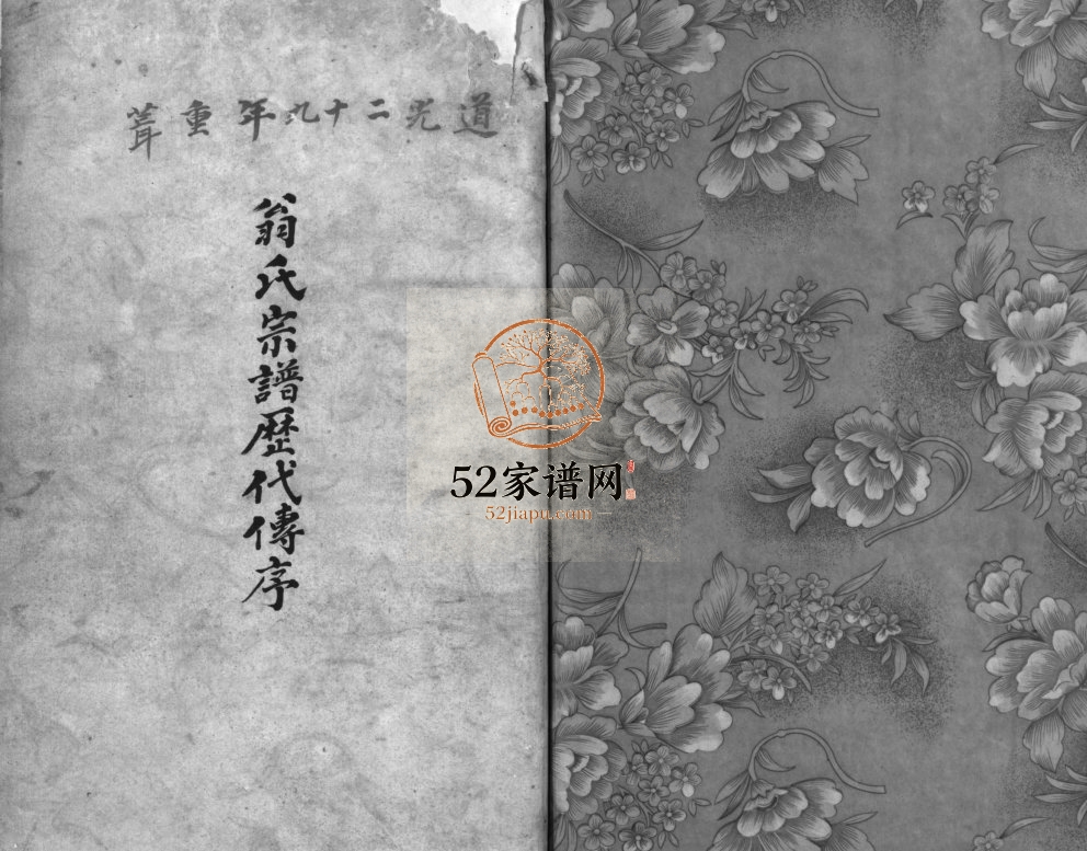 袋球翁氏宗谱历代谱序[不分卷]1849年重修 浙江乐清东瓯翁氏电子版家谱下载