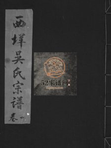 乐清柳市西垟吴氏大宗谱[3卷]1999年重修 浙江乐清吴氏电子版家谱下载