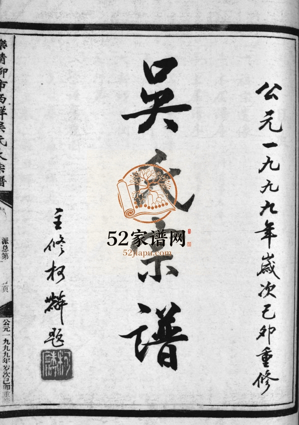 乐清柳市西垟吴氏大宗谱[3卷]1999年重修 浙江乐清吴氏电子版家谱下载