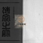 西河郡巉川林氏宗谱[7卷及卷首艺文1卷]1999年十修 浙江乐清市林氏电子版家谱下载