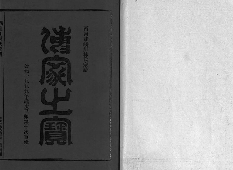 西河郡巉川林氏宗谱[7卷及卷首艺文1卷]1999年十修 浙江乐清市林氏电子版家谱下载