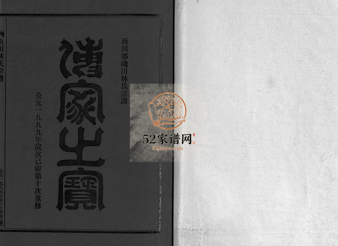 西河郡巉川林氏宗谱[7卷及卷首艺文1卷]1999年十修 浙江乐清市林氏电子版家谱下载