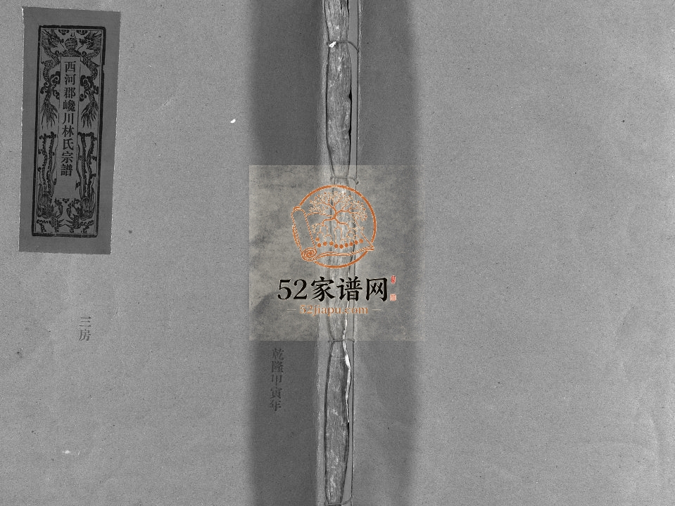 西河郡巉川林氏宗谱[8卷]1794年重修 浙江温州市乐清林氏电子版家谱下载