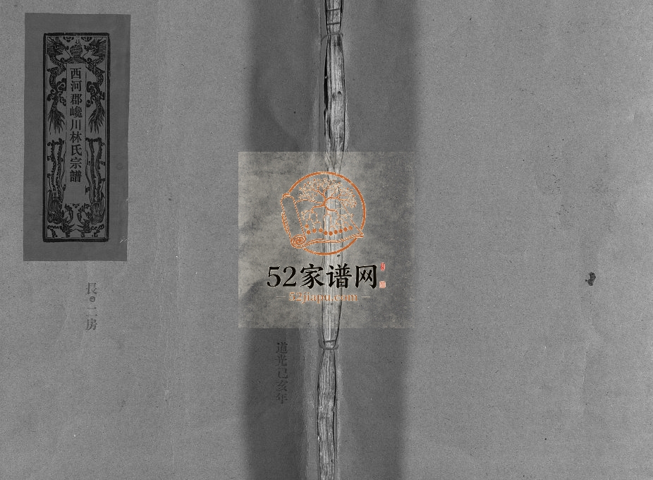 西河郡巉川林氏宗谱[8卷]1839年重修 温州市乐清林氏电子版家谱下载