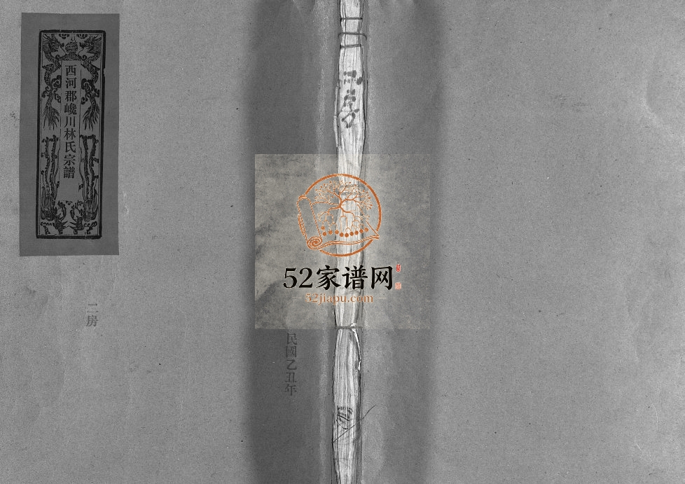 西河郡巉川林氏宗谱[9卷]1926年重修 浙江温州市乐清林氏电子版家谱下载
