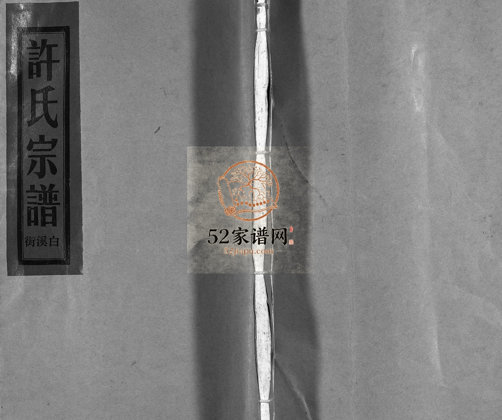 许氏宗谱:白溪街[不分卷]2002年重修 浙江乐清高阳郡许氏电子版家谱下载