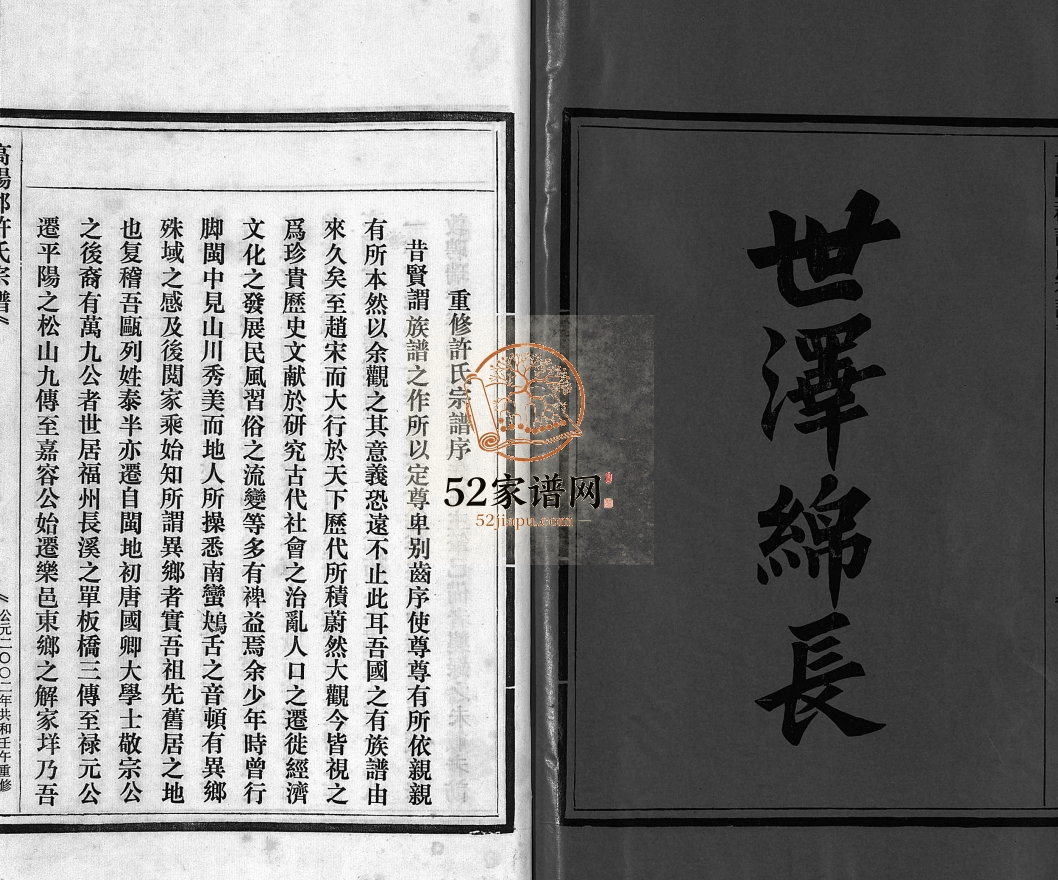 许氏宗谱:白溪街[不分卷]2002年重修 浙江乐清高阳郡许氏电子版家谱下载