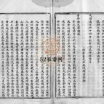 重修象河杏庄田垟许氏宗谱[2卷]1845年重修 浙江乐清许氏电子版家谱下载