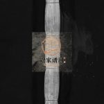 许氏宗谱[不分卷]1981年重修 浙江温州市乐清许氏电子版家谱下载