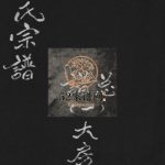 乐清县雁荡镇上詹村詹氏宗谱[6卷]1993年续修电子版家谱下载