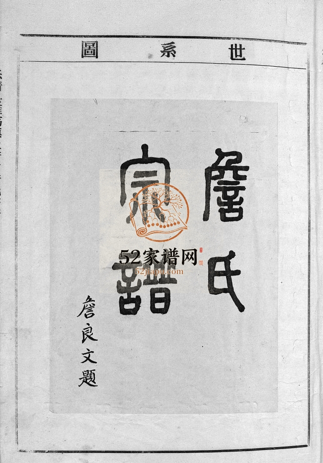 乐清县雁荡镇上詹村詹氏宗谱[6卷]1993年续修电子版家谱下载