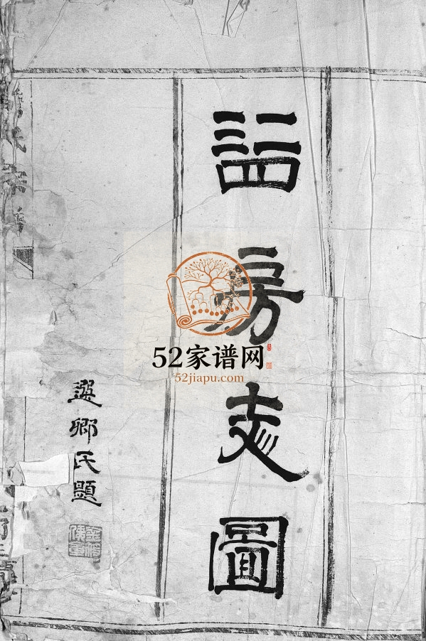 詹氏宗谱[残卷]民国4[1915] 浙江省温州市乐清市电子版家谱下载
