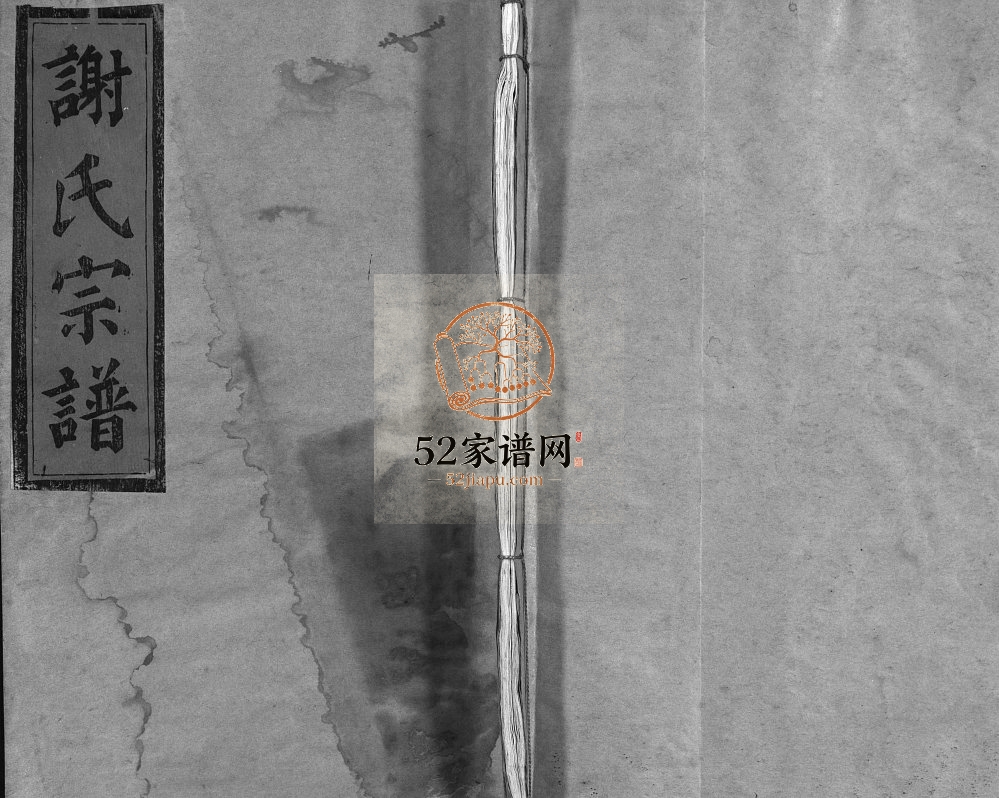 谢氏宗谱[不分卷]1997年重修 浙江乐清 平阳 福建南靖陈留郡谢氏电子版家谱下载