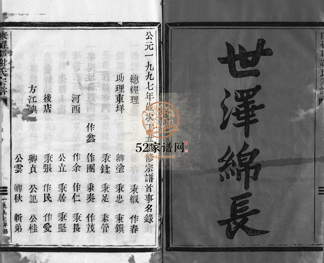 谢氏宗谱[不分卷]1997年重修 浙江乐清 平阳 福建南靖陈留郡谢氏电子版家谱下载