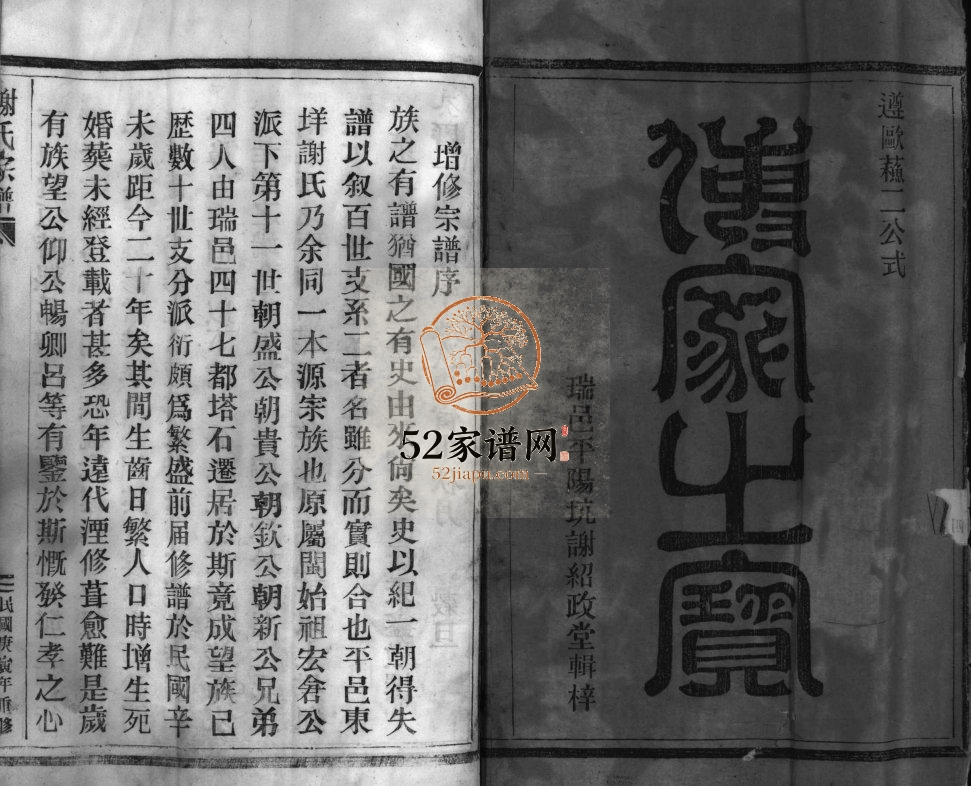 陈留郡谢氏宗谱[不分卷]1950年重修 浙江乐清 福建福鼎谢氏电子版家谱下载