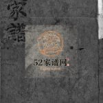 谢氏家谱[不分卷]清乾隆46[1718]浙江乐清市谢氏电子版家谱下载