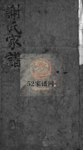 谢氏家谱[不分卷]清乾隆46[1718]浙江乐清市谢氏电子版家谱下载