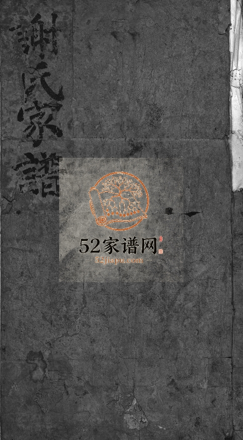 谢氏家谱[不分卷]清乾隆46[1718]浙江乐清市谢氏电子版家谱下载