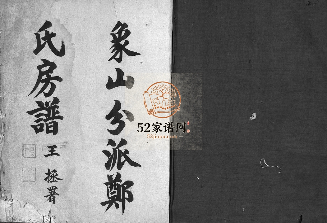 象山分派郑氏房谱[不分卷]民国14[1925]修 浙江乐清市郑氏电子版家谱下载