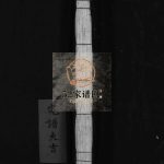 象山桥前郑氏五房四族谱[1册]1981年重修 浙江温州市乐清郑氏电子版家谱下载