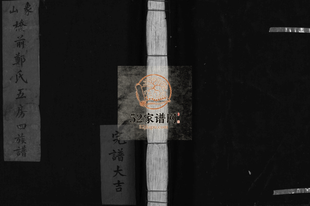 象山桥前郑氏五房四族谱[1册]1981年重修 浙江温州市乐清郑氏电子版家谱下载