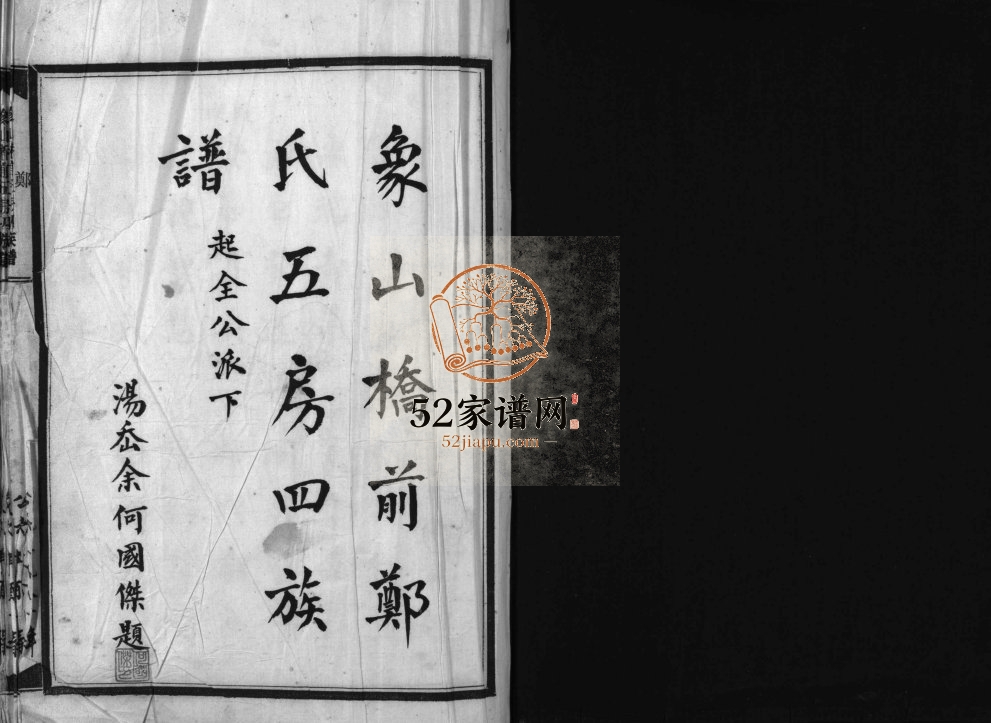 象山桥前郑氏五房四族谱[1册]1981年重修 浙江温州市乐清郑氏电子版家谱下载