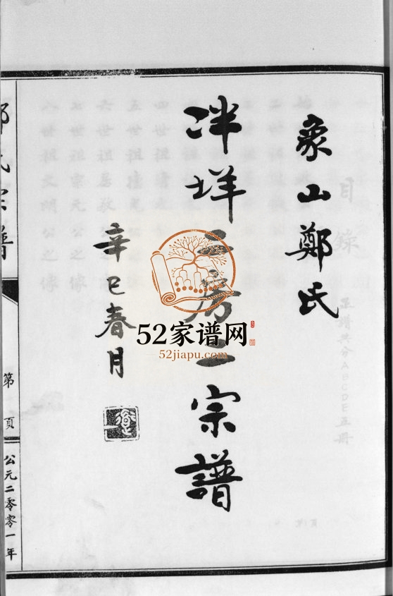 象山泮洋郑氏二房二宗谱[不分卷]2001年重修 浙江乐清郑氏电子版家谱下载