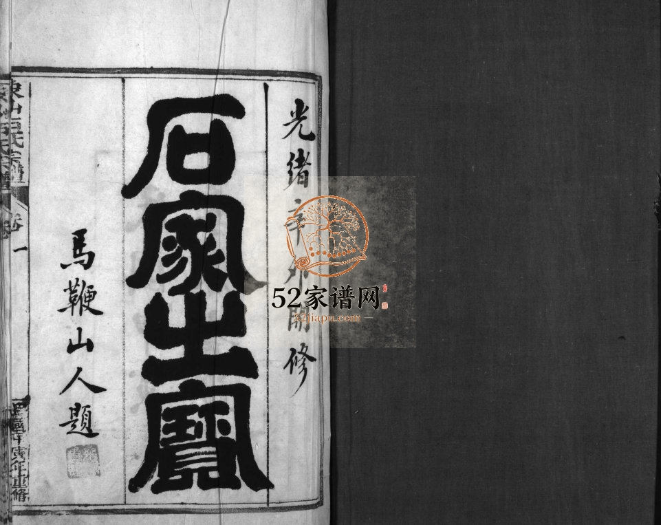 象山石氏宗谱[2卷]民国3[1914]重修 浙江温州市乐清石氏电子版家谱下载
