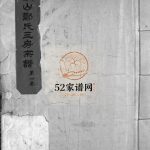 象山郑氏三房宗谱[7卷]1981年重修 浙江乐清市郑氏电子版家谱下载