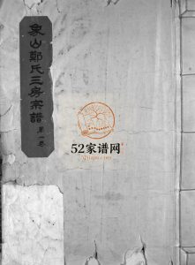 象山郑氏三房宗谱[7卷]1981年重修 浙江乐清市郑氏电子版家谱下载