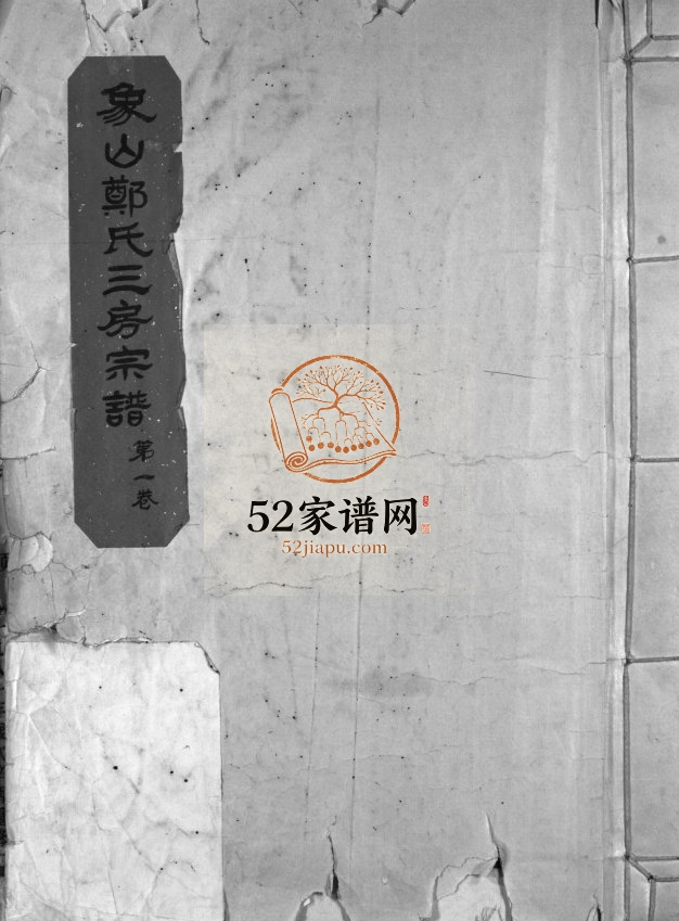 象山郑氏三房宗谱[7卷]1981年重修 浙江乐清市郑氏电子版家谱下载