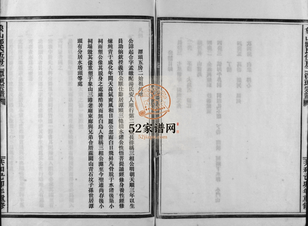 象山郑氏五房二潭头宗谱[不分卷]1999年重修 浙江乐清市郑氏电子版家谱下载