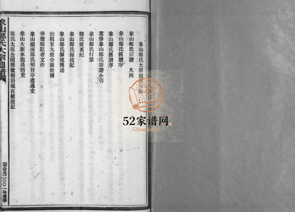 乐清象山郑氏大宗总谱[不分卷]2001年重修电子版家谱下载