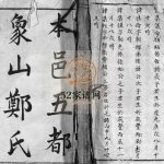 乐清本邑五都象山郑氏四房徙居东乡族谱[不分卷]1896年重修电子版家谱下载