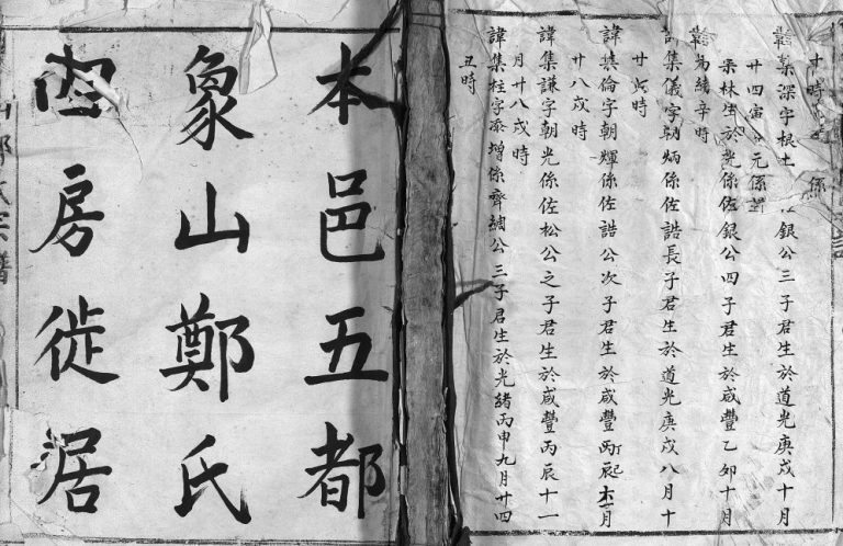 乐清本邑五都象山郑氏四房徙居东乡族谱[不分卷]1896年重修电子版家谱下载