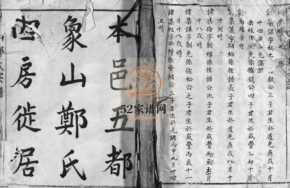 乐清本邑五都象山郑氏四房徙居东乡族谱[不分卷]1896年重修电子版家谱下载